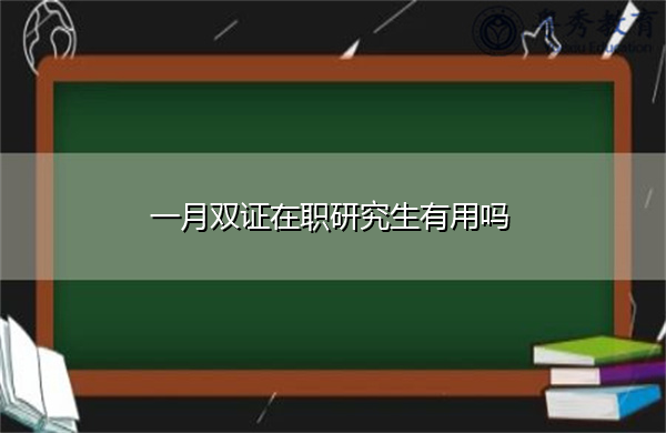 一月双证在职研究生有用吗
