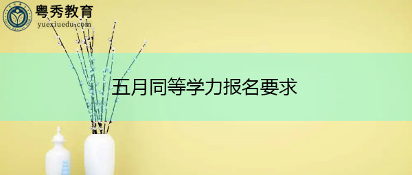 五月同等学力报名要求