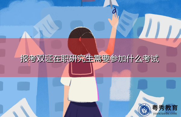 报考双证在职研究生需要参加什么考试