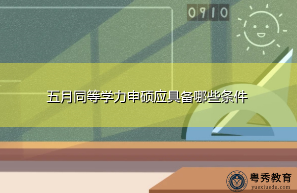五月同等学力申硕应具备哪些条件