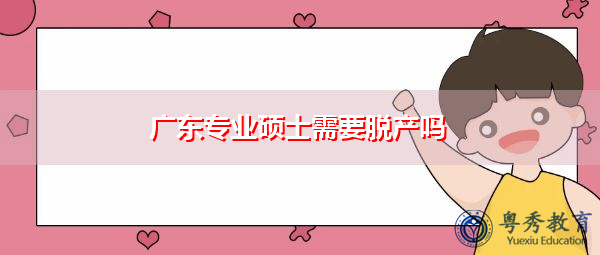 广东专业硕士需要脱产吗