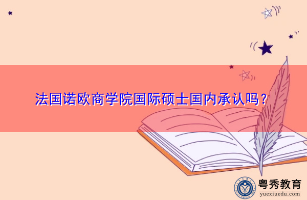 法国诺欧商学院国际硕士国内承认吗? 法国诺欧商学院国际硕士国内承认吗?