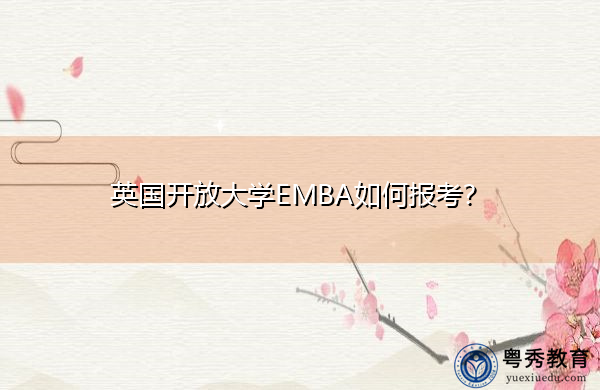 英国开放大学EMBA如何报考? 英国开放大学EMBA如何报考?