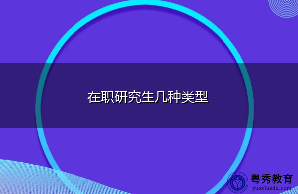 在职研究生几种类型