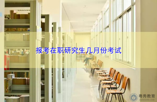 报考在职研究生几月份考试