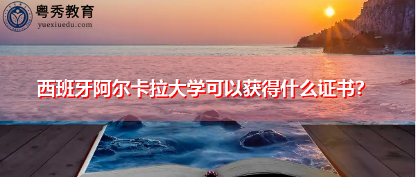 西班牙阿尔卡拉大学可以获得什么证书？