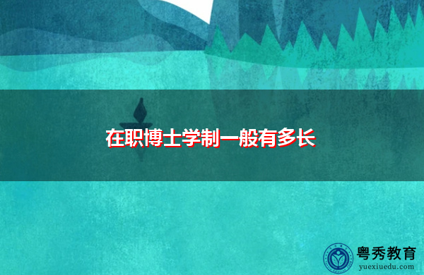 在职博士学制一般有多长