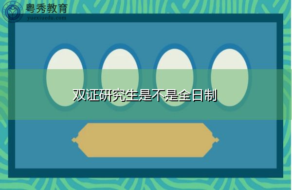 双证研究生是不是全日制 双证研究生是不是全日制