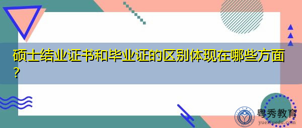 硕士结业证书和毕业证的区别体现在哪些方面? 硕士结业证书和毕业证的区别体现在哪些方面?