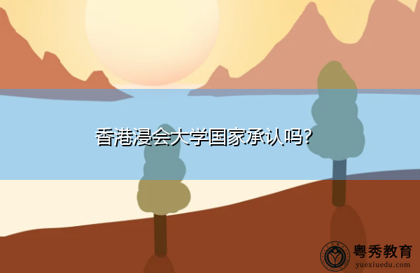 香港浸会大学国家承认吗? 香港浸会大学国家承认吗?