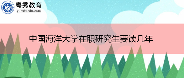 中国海洋大学在职研究生要读几年