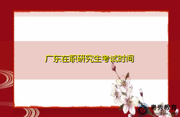 广东在职研究生考试时间 广东在职研究生考试时间