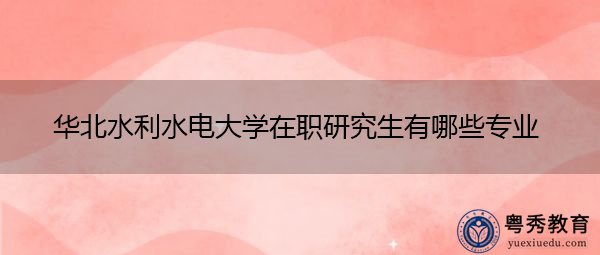 华北水利水电大学在职研究生有哪些专业