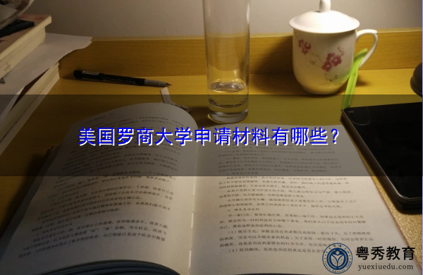 美国罗商大学申请材料有哪些? 美国罗商大学申请材料有哪些?