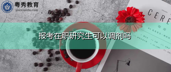 报考在职研究生可以调剂吗