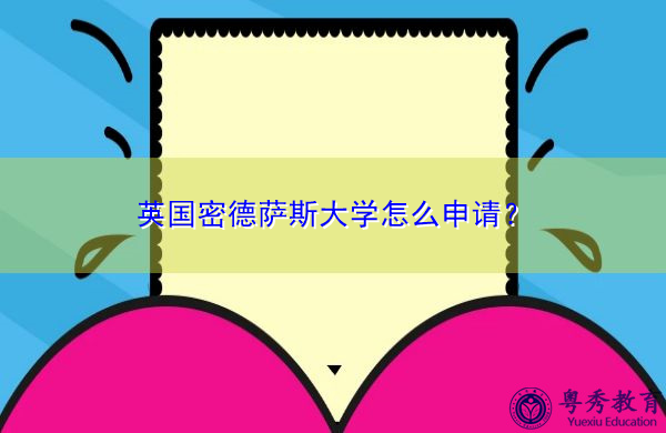英国密德萨斯大学怎么申请? 英国密德萨斯大学怎么申请?