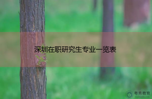 深圳在职研究生专业一览表