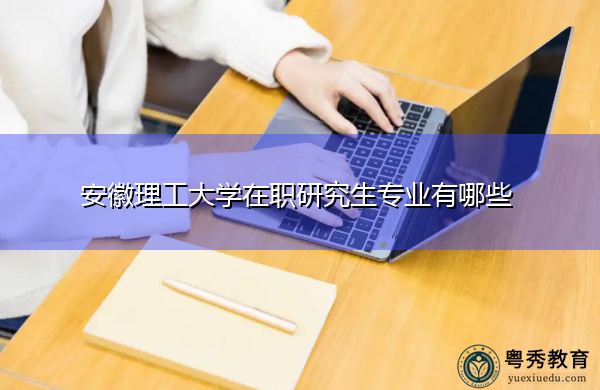 安徽理工大学在职研究生专业有哪些