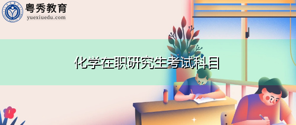化学在职研究生考试科目