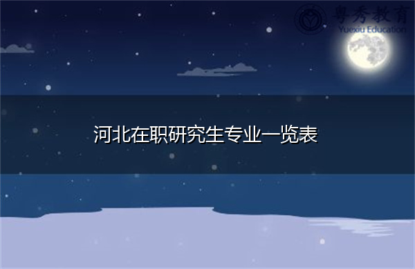 河北在职研究生专业一览表