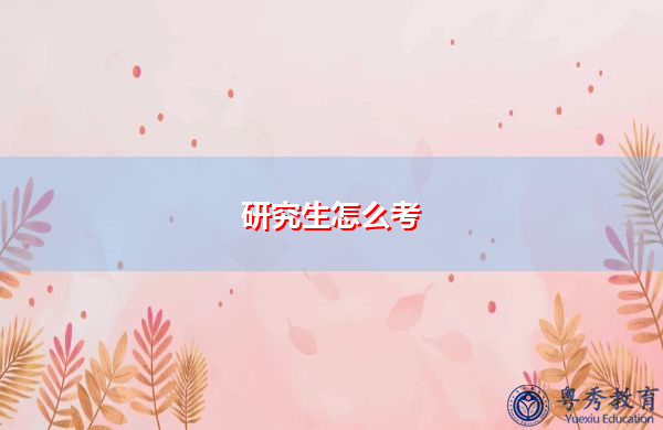 研究生怎么考