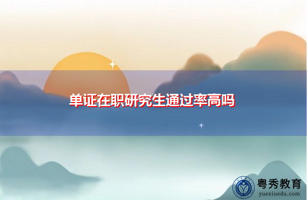 单证在职研究生通过率高吗 单证在职研究生通过率高吗