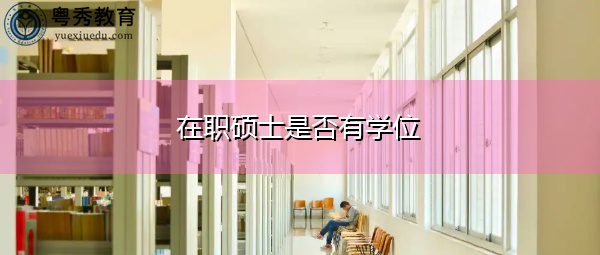 在职硕士是否有学位