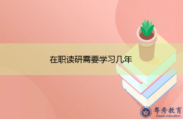 在职读研需要学习几年 在职读研需要学习几年