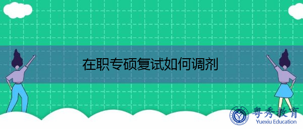 在职专硕复试如何调剂