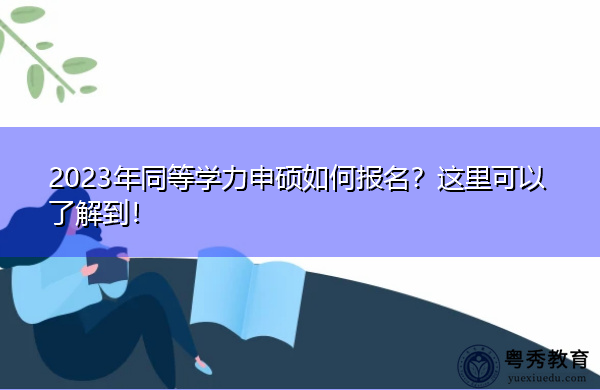 2023年同等学力申硕如何报名?这里可以了解到! 2023年同等学力申硕如何报名?这里可以了解到!