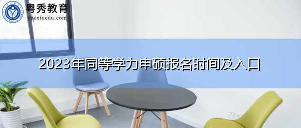 2023年同等学力申硕报名时间及入口
