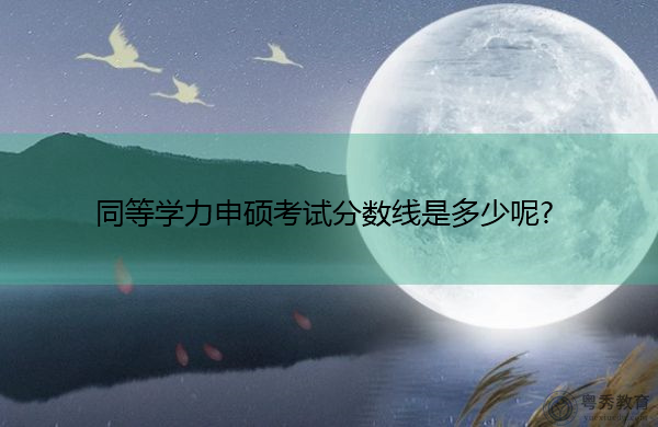 同等学力申硕考试分数线是多少呢? 同等学力申硕考试分数线是多少呢?