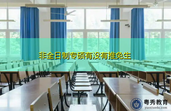 非全日制专硕有没有推免生