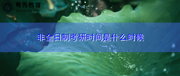 非全日制考研时间是什么时候