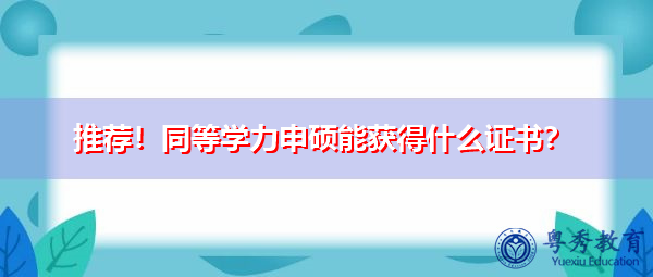推荐!同等学力申硕能获得什么证书? 推荐!同等学力申硕能获得什么证书?