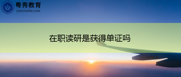 在职读研是获得单证吗 在职读研是获得单证吗
