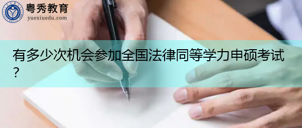 有多少次机会参加全国法律同等学力申硕考试？