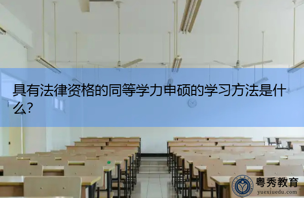 具有法律资格的同等学力申硕的学习方法是什么？