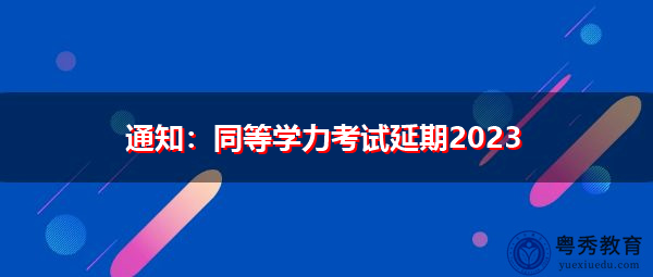 通知:同等学力考试延期2023 通知:同等学力考试延期2023