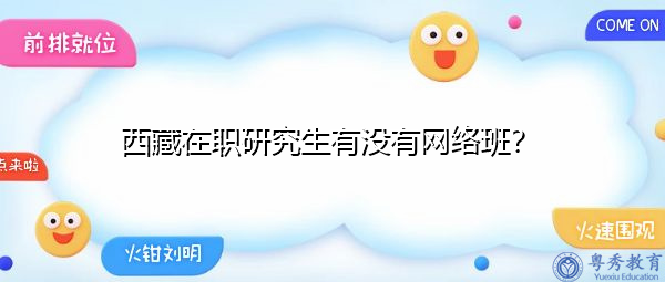 西藏在职研究生有没有网络班？