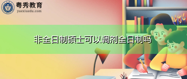 非全日制硕士可以调剂全日制吗