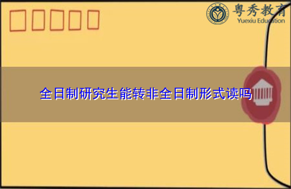 全日制研究生能转非全日制形式读吗