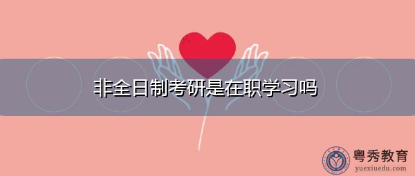 非全日制考研是在职学习吗
