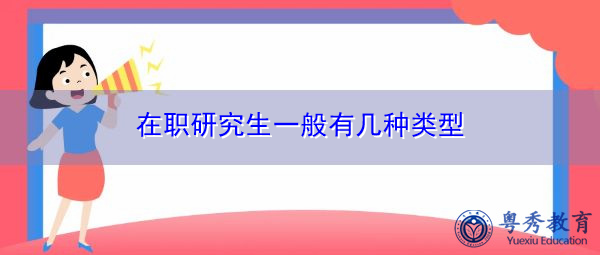 在职研究生一般有几种类型