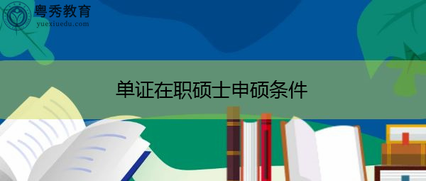 单证在职硕士申硕条件 单证在职硕士申硕条件