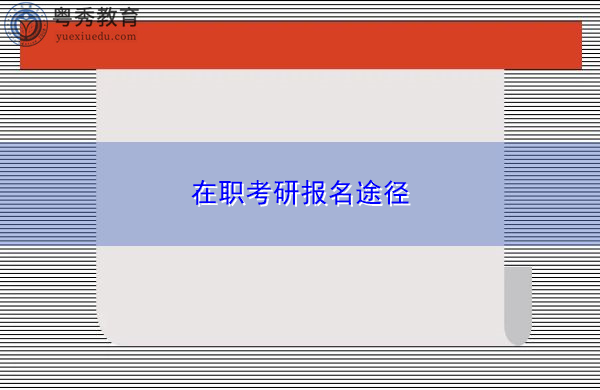 在职考研报名途径