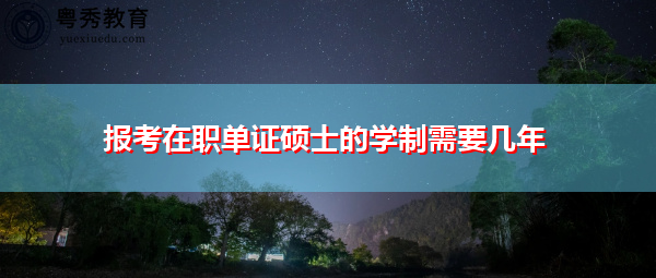 报考在职单证硕士的学制需要几年 报考在职单证硕士的学制需要几年