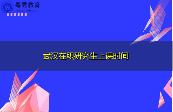 武汉在职研究生上课时间
