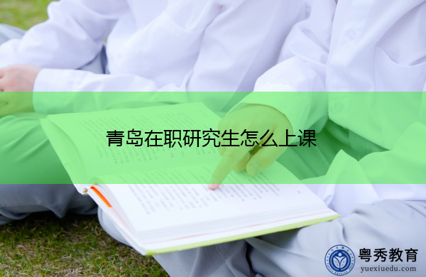 青岛在职研究生怎么上课