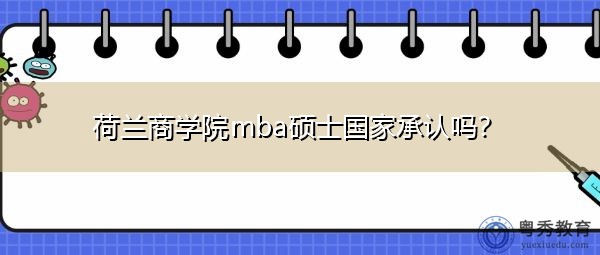 荷兰商学院mba硕士国家承认吗？
